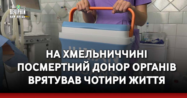 На Хмельниччині посмертний донор органів врятував чотири життя (ФОТО)