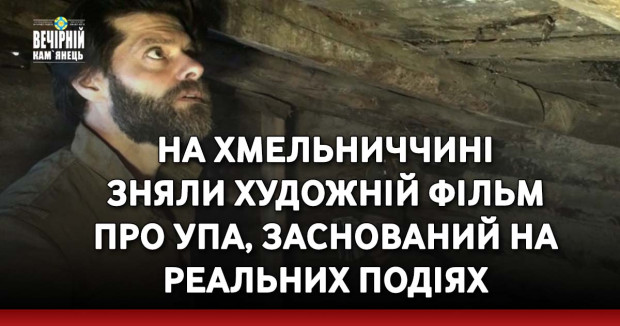 На Хмельниччині зняли художній фільм про УПА, заснований на реальних подіях