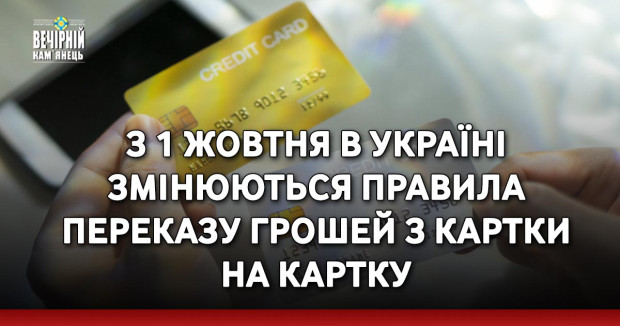 З 1 жовтня в Україні змінюються правила переказу грошей з картки на картку