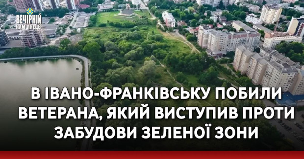 В Івано-Франківську побили ветерана, який виступив проти забудови зеленої зони