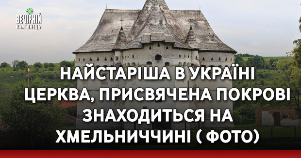 Найстаріша в Україні церква, присвячена Покрові знаходиться на Хмельниччині ( ФОТО)
