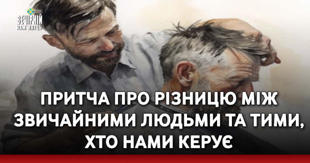 Притча про різницю між звичайними людьми та тими, хто нами керує