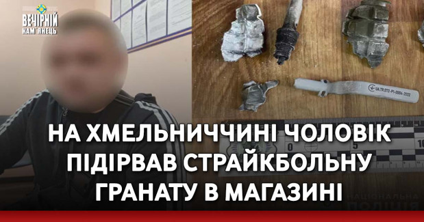 На Хмельниччині чоловік підірвав страйкбольну гранату в магазині