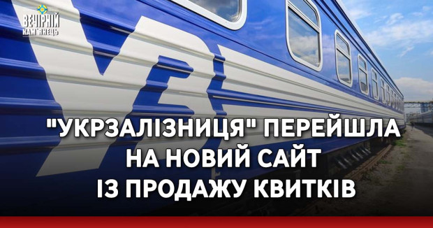 "Укрзалізниця" перейшла на новий сайт із продажу квитків