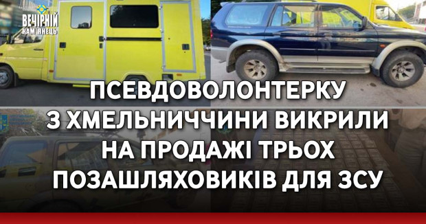 Псевдоволонтерку з Хмельниччини викрили на продажі трьох позашляховиків для ЗСУ