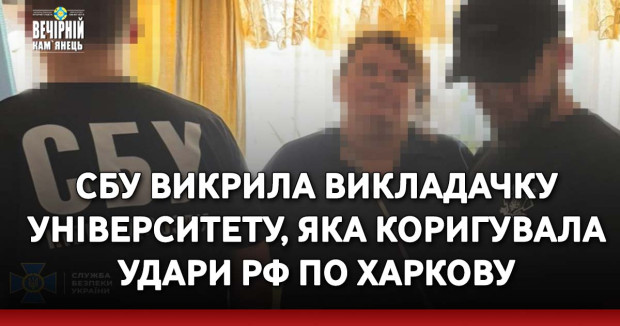 СБУ викрила викладачку університету, яка коригувала удари РФ по Харкову
