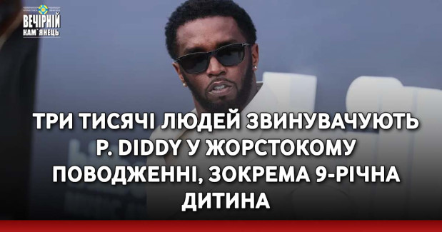 Три тисячі людей звинувачують P. Diddy у жорстокому поводженні, зокрема 9-річна дитина