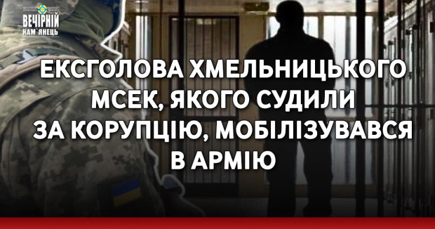 Ексголова Хмельницького МСЕК, якого судили за корупцію, мобілізувався в армію
