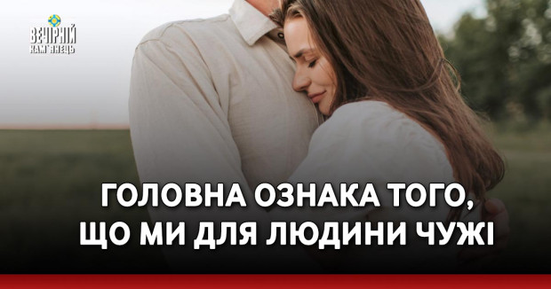 Головна ознака того, що ми для людини чужі