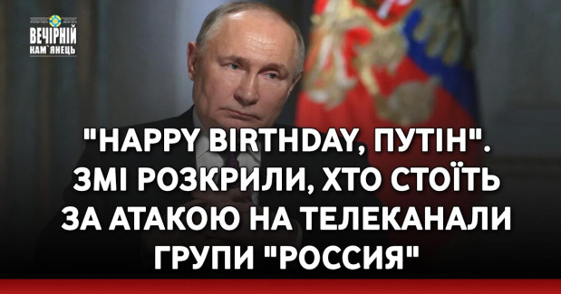 "Happy Birthday, Путін". ЗМІ розкрили, хто стоїть за атакою на телеканали групи "Россия"
