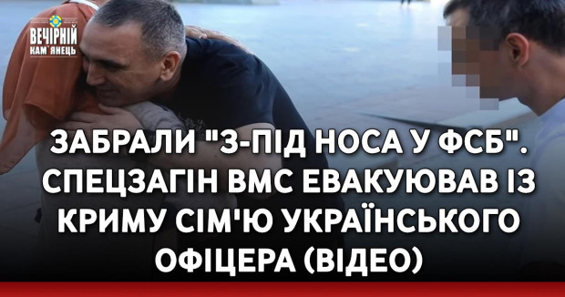 Забрали "з-під носа у ФСБ". Спецзагін ВМС евакуював із Криму сім'ю українського офіцера (ВІДЕО)