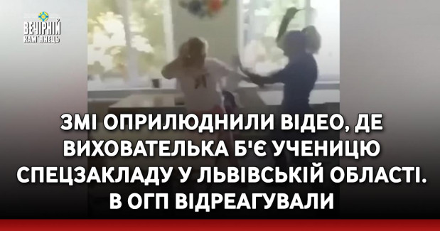 ЗМІ оприлюднили відео, де вихователька б'є ученицю спецзакладу у Львівській області. В ОГП відреагували 