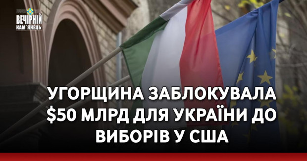 Угорщина заблокувала $50 млрд для України до виборів у США