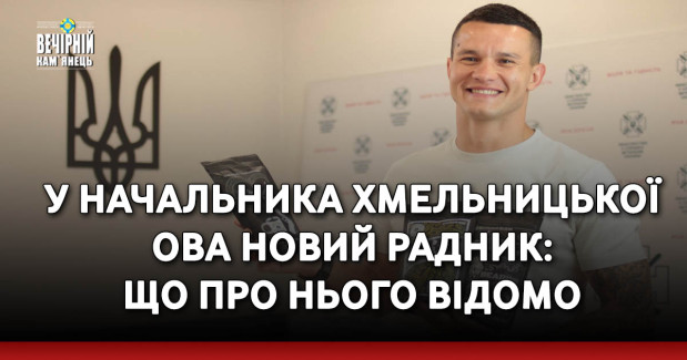 У начальника Хмельницької ОВА новий радник: що про нього відомо