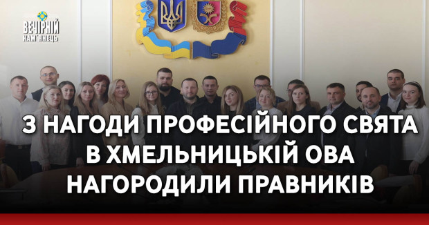 З нагоди професійного свята в Хмельницькій ОВА нагородили правників