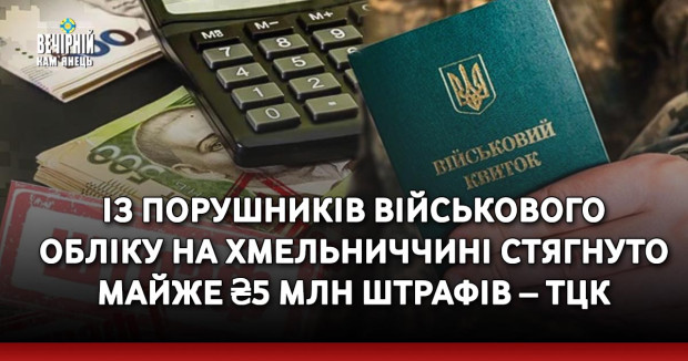 Із порушників військового обліку на Хмельниччині стягнуто майже ₴5 млн штрафів – ТЦК