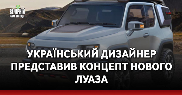Український дизайнер представив концепт нового ЛуАЗа 