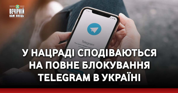 У Нацраді сподіваються на повне блокування Telegram в Україні