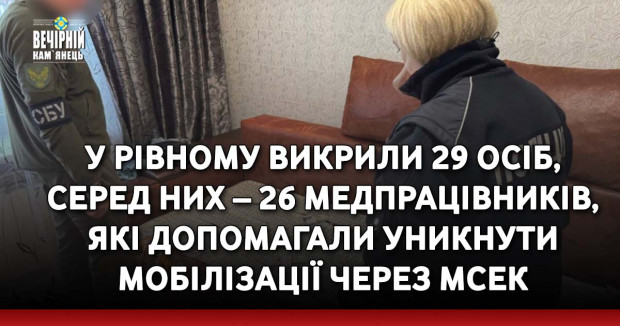 У Рівному викрили 29 осіб, серед них – 26 медпрацівників, які допомагали уникнути мобілізації через МСЕК