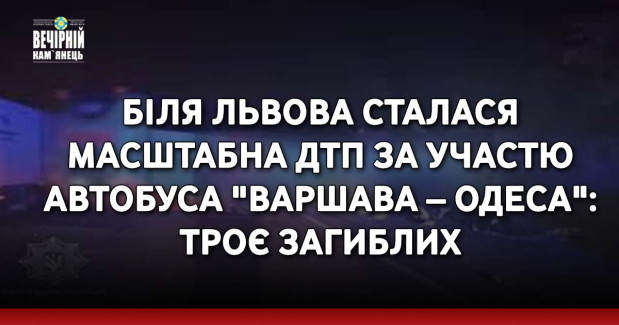 Біля Львова сталося масштабне ДТП за участю автобуса "Варшава – Одеса": троє загиблих