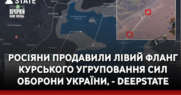 Росіяни продавили лівий фланг Курського угруповання Сил Оборони України, - DeepState