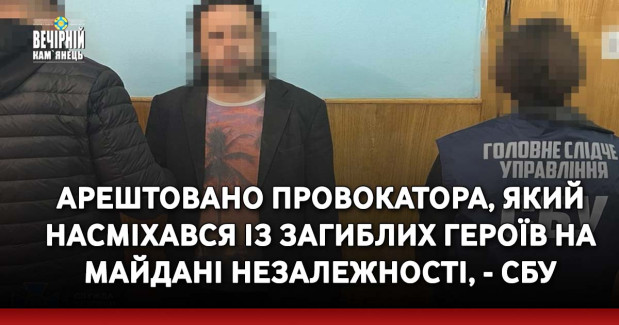 Арештовано провокатора, який насміхався із загиблих Героїв на Майдані Незалежності, - СБУ