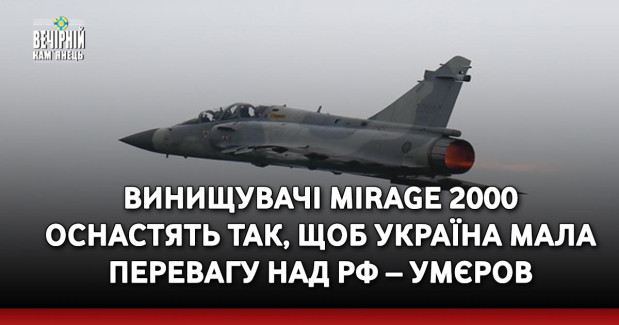 Винищувачі Mirage 2000 оснастять так, щоб Україна мала перевагу над РФ – Умєров