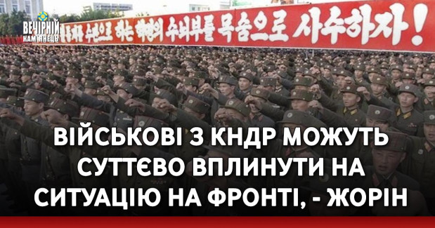 Військові з КНДР можуть суттєво вплинути на ситуацію на фронті, - Жорін