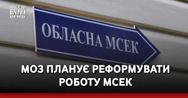 МОЗ планує реформувати роботу МСЕК
