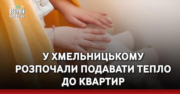 У Хмельницькому розпочали подавати тепло до квартир