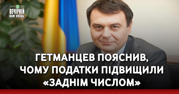Гетманцев пояснив, чому податки підвищили «заднім числом»