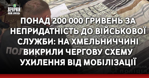 Понад 200 000 гривень за непридатність до військової служби: на Хмельниччині викрили чергову схему ухилення від мобілізації