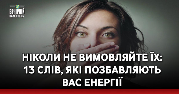 Ніколи не вимовляйте їх: 13 слів, які позбавляють вас енергії