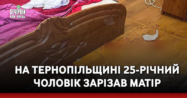 На Тернопільщині 25-річний чоловік зарізав матір