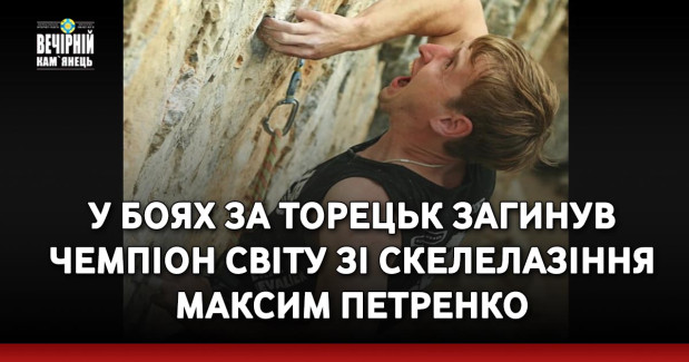 У боях за Торецьк загинув чемпіон світу зі скелелазіння Максим Петренко
