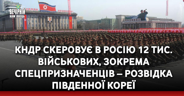 КНДР скеровує в Росію 12 тис. військових, зокрема спецпризначенців – розвідка Південної Кореї