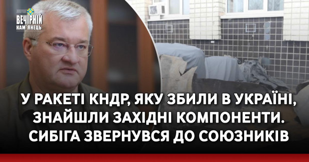 У ракеті КНДР, яку збили в Україні, знайшли західні компоненти. Сибіга звернувся до союзників