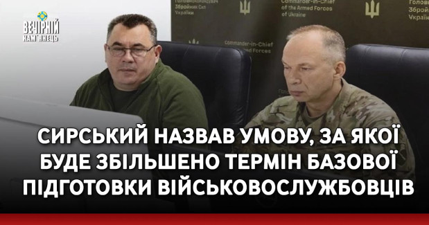 Сирський назвав умову, за якої буде збільшено термін базової підготовки військовослужбовців