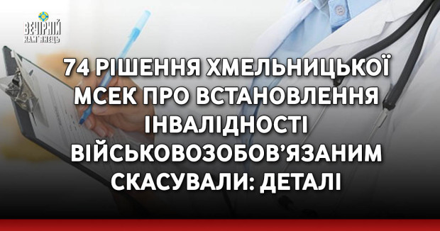 74 рішення хмельницької МСЕК про встановлення інвалідності військовозобов’язаним скасували: деталі