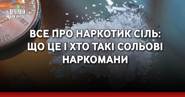Все про наркотик сіль: що це і хто такі сольові наркомани