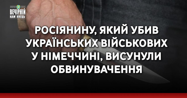 Росіянину, який убив українських військових у Німеччині, висунули обвинувачення
