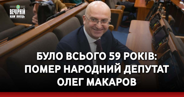 Було всього 59 років: помер народний депутат Олег Макаров