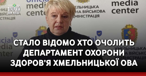 Стало відомо хто очолить Департамент охорони здоров’я Хмельницької ОВА