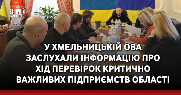 У Хмельницькій ОВА заслухали інформацію про хід перевірок критично важливих підприємств області