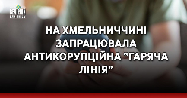 На Хмельниччині запрацювала антикорупційна “гаряча лінія”