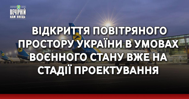 Відкриття повітряного простору України в умовах воєнного стану вже на стадії проектування
