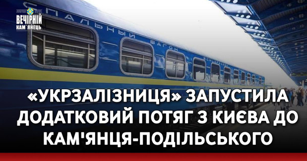 «Укрзалізниця» запустила додатковий потяг з Києва до Кам'янця-Подільського