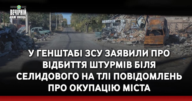 У Генштабі ЗСУ заявили про відбиття штурмів біля Селидового на тлі повідомлень про окупацію міста