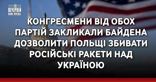 Конгресмени від обох партій закликали Байдена дозволити Польщі збивати російські ракети над Україною