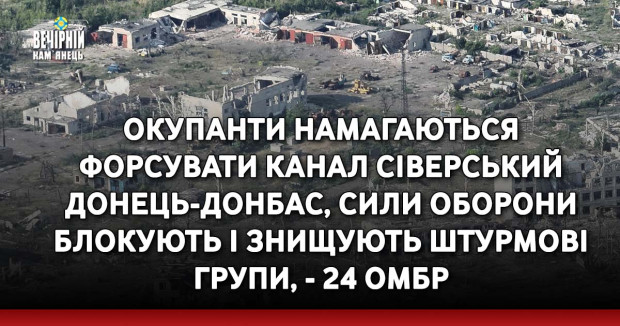 Окупанти намагаються форсувати канал Сіверський Донець-Донбас, Сили оборони блокують і знищують штурмові групи, - 24 ОМБр